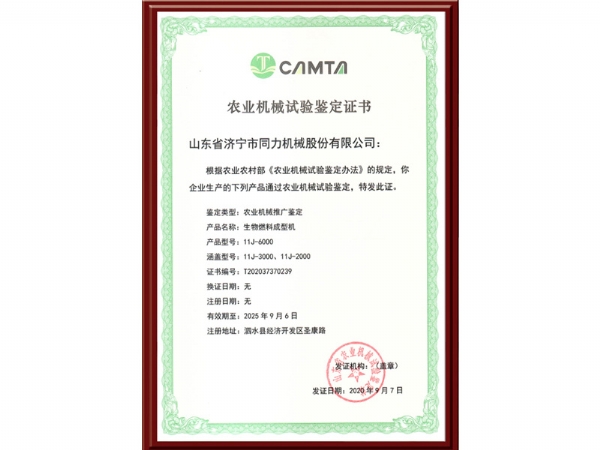 農(nóng)業(yè)機械試驗鑒定證書